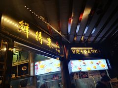 门面-鲜得来排骨年糕(豫园店)