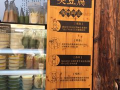 -品腐记·豆腐王朝(老门东总店)