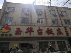 -玉华台饭庄(裕中西里小区店)