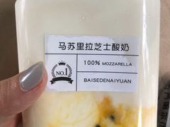 马苏里拉芝士酸奶-白色日记·手作酸奶(麦凯乐店)