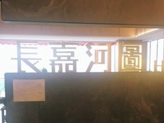 门面-长嘉·河图火锅(长嘉汇江景旗舰店)