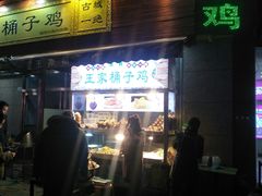 门面-清真·王家桶子鸡