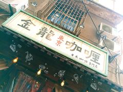 门面-金龙咖喱