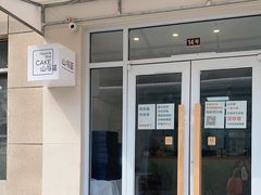 门面-山与蓝·轻糖鲜果蛋糕(勒泰店)