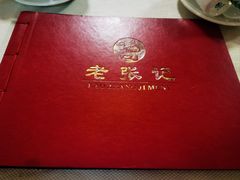 -奥华餐厅·老张记(台基厂店)