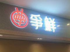 -争鲜回转寿司(朝北大悦城店)