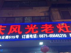 -重庆风光老灶火锅城(同德广场店)