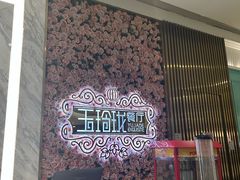 -玉玲珑(陆家嘴店)