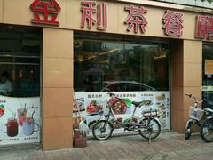 -金利茶餐厅(中船汇店)