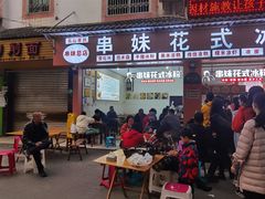 门面-串妹花式冰粉(乐山总店)
