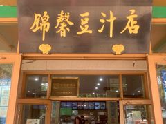 门面-锦馨豆汁(天坛路店)