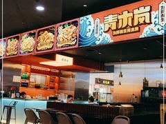 -青木岚小海鲜•小龙虾(友谊店)