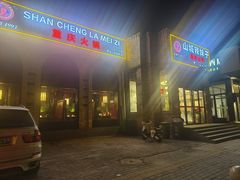 -山城辣妹子(定福庄店)
