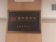 -中国吉菜名店广源宾馆餐厅