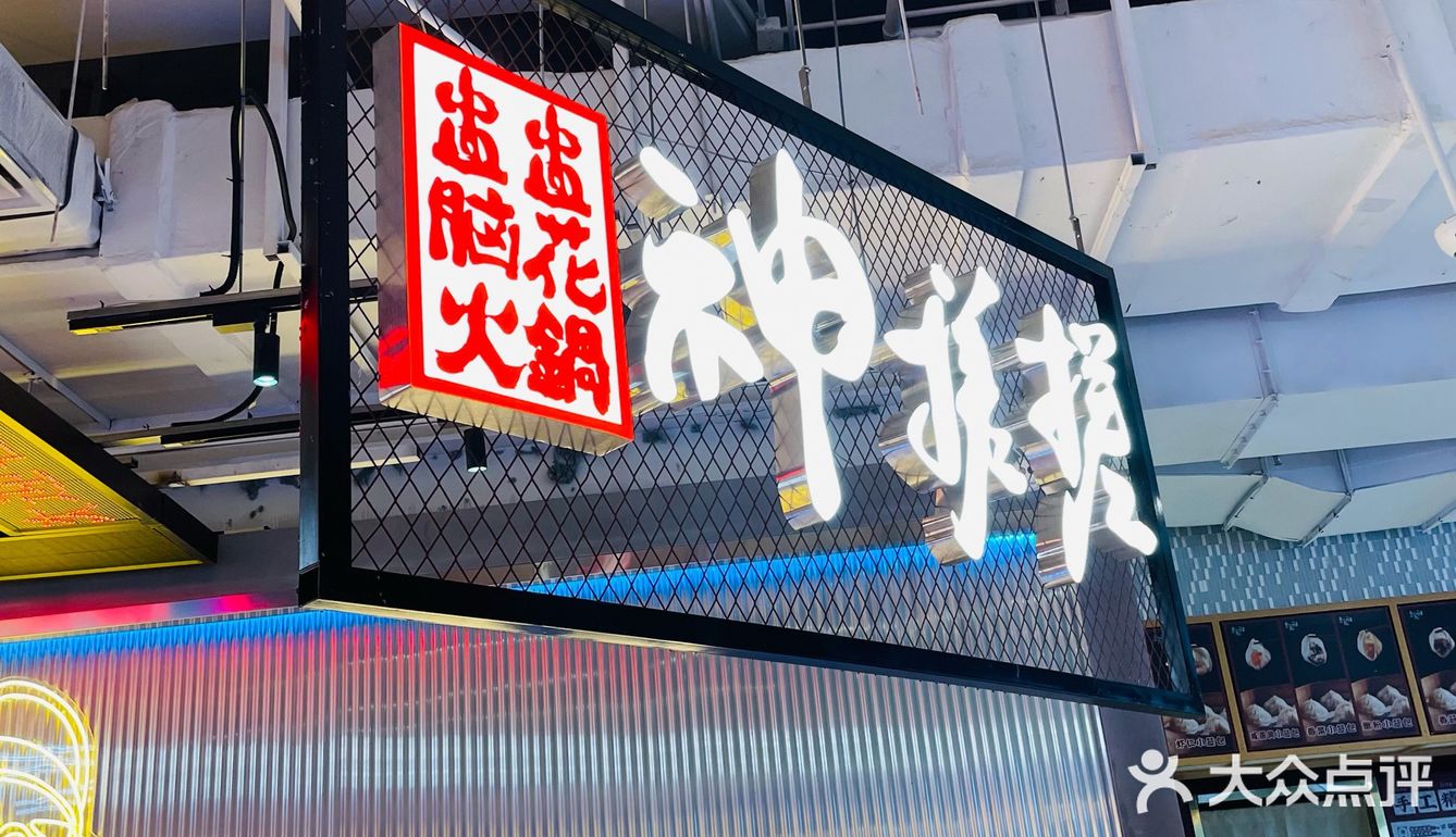 市井火锅的美好滋味
