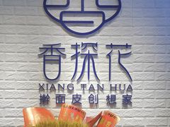 -香探花·擀面皮肉夹馍(北苑店)