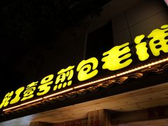 -老巷口川味火锅