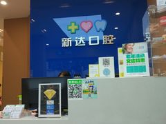 -新达口腔(华东理工大学店)