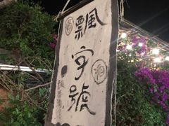 -飘香酒馆·私房菜