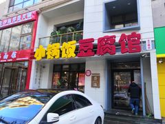 门面-稻品香小锅饭豆腐馆(北三路店)
