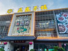 -北部湾鼎盛茶楼(银滩店)