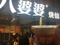 等位区-八婆婆烧仙草(曾厝垵店)