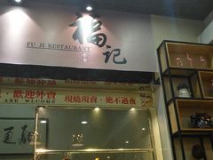 门面-福记烧味茶餐厅(豪森丽都店)