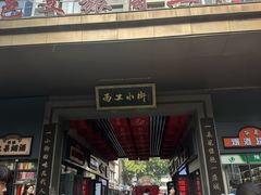 -小街天府(西工小街店)