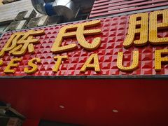 门面-陈氏肥蛤(小纬六路总店)