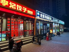 -李记饺子·熏酱东北菜(欢乐谷店)
