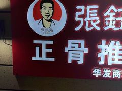 -张钰强中医正骨推拿连锁(华发商都店)