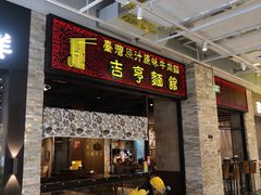 -吉亨面馆(古北1699店)
