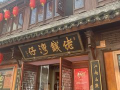 -佬钱湾仔(衣裳街店)