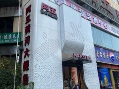 -阿五黄河大鲤鱼(纬三路店)
