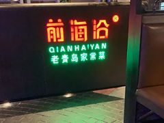 -前海沿·青岛菜(五四广场永旺店)