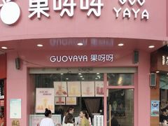 门面-果呀呀(乐和城店)
