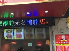 -黄毛鸭脖(汉阳总店)