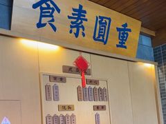 -重元寺香积厨素斋馆