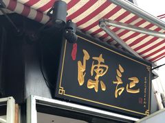 门面-陈记甜品窝(中山北路店)