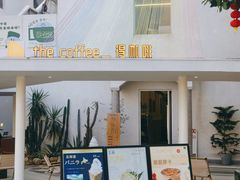 -the coffee_得咖啡(中英街店)