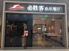 门面-必胜客(欧亚卖场店)