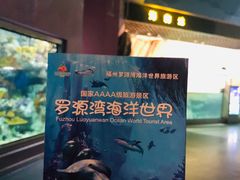 -福州罗源湾海洋世界旅游区