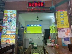 门面-周记蟹仔粉(侨港风情街店)