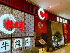 -松鱼亭·和牛烧肉(协鑫广场店)