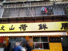 门面-文山荷鲜居(翠湖店)