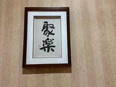 -新聚丰菜馆(太监弄店)