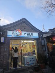 -大白兔奶糖(南锣鼓巷店)