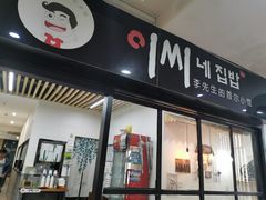 门面-李先生的首尔小馆(松江启源广场店)