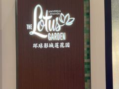 -环球影城莲花园 The Lotus Garden Universal Studios 