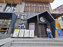 -蘸小院铁锅炖·蘸酱菜·东北菜(怀远门店)